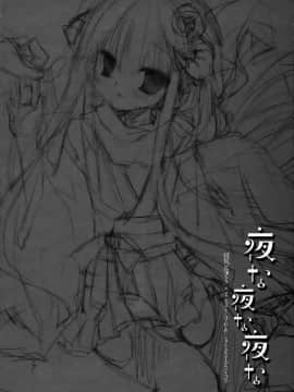 [無邪気漢化組] (COMIC1☆6) [D・N・A.Lab. (ミヤスリサ)] 夜な夜な夜な (妖狐×僕SS)_23