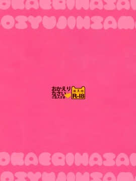 [脸肿汉化组] (みみけっと31) [わたくび (笹井さじ)] おかえりなさいご主人さま_12