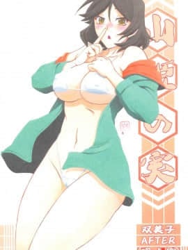 (C96) [さんかくエプロン (山文京伝、有無らひ)] 山姫の実 双美子 AFTER