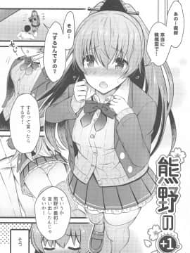 (同人誌) [猫じゃらされ (ゆあさ)] 熊野の+1 (艦隊これくしょん -艦これ-)_002