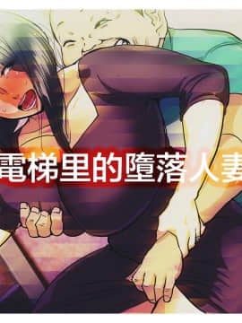 [杢臓] 電梯里人妻的堕落