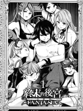 [風的工房][SAVAN] 終末のハーレム ファンタジア 1 終末的後宮奇想曲 1_風的工房007