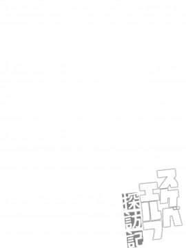 [魔空軍団 (しのづかあつと)] スケベエルフ探訪記 [巨乳星人個人漢化] [DL版]_04