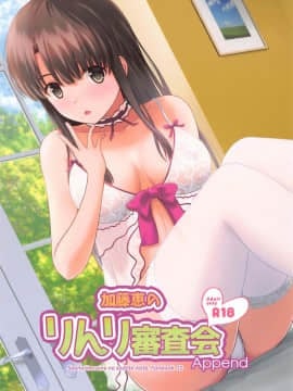 [G-SCAN CORP. (佐藤茶菓子)] 加藤恵のりんり審査会 Append (冴えない彼女の育てかた) [中国翻訳]