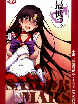 [菸鬼](C93) [秘密結社M (北原亜希)] 中出し性処理便器レイちゃん処女喪失。 (美少女戦士セーラームーン)_a001
