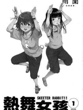 [風的工房][雨蘭] スキーターらびっと!! 1 SKEETER RABBIT!!熱舞女孩 1_風的工房004