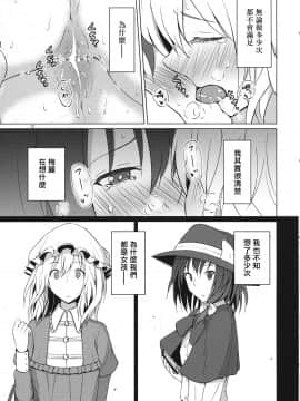 [借了个翻译汉化] (秋季例大祭4) [ムゲンダイ (フメイ)] ひとつに、なりたい。 (東方Project)_12