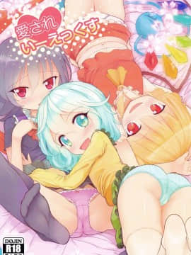[冊語草堂] (例大祭11) [ひめぷち亭 (あんだ)] 愛されいーえっくす (東方Project)_01