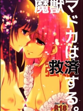 [吼姆喵个人汉化] (C90) [福屋 (たまつー)] 魔獣マドカは救済(ごうだつ)する。 (魔法少女まどか☆マギカ)
