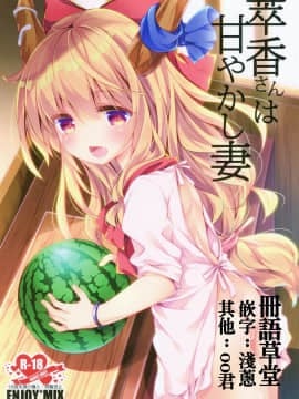 [冊語草堂] (秋季例大祭6) [ENJOY MIX (伽藍快)] 萃香さんは甘やかし妻 (東方Project)