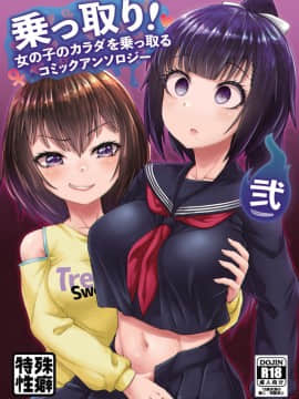 [Hairu Nukemichi] Nottori! ~Onnanoko no Karada o Nottoru Comic Anthology~Ⅱ [Chinese] [熊崎玉子汉化组] [Digital]