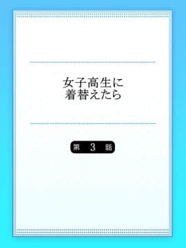 [Sasagawa Iko] Joshikousei ni Kigaetara 3 [Chinese] [有毒気漢化組]_02