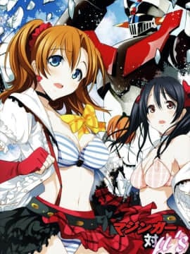 [壊人卡個人漢化] (C88) [木星在住 (木星在住)] マジンガー対μ's (ラブライブ!,マジンガーZ)