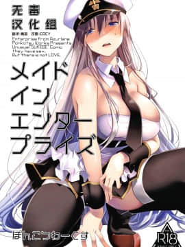 [ぽんこつわーくす] メイドインエンタープライズ (アズールレーン) [中国翻訳]