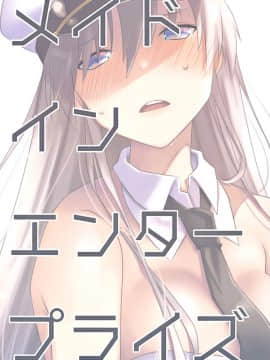 [ぽんこつわーくす] メイドインエンタープライズ (アズールレーン) [中国翻訳]_31_Image_00031