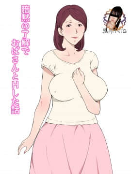 [黑条汉化] [Paiれっしゅ] 暗黙の了解でおばさんとHした話