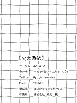 (C98) [ゐちぼっち (一宮夕羽)] 少女憑依 (オリジナル)_027
