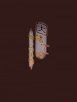 (例大祭14) [しろくろうさ (スギユウ)] 因幡てゐ～償いの手枷～ (東方Project)(澄木个人汉化)_03
