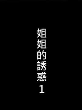 姐姐的诱惑1