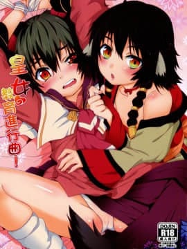 皇女愛的教育進行曲!