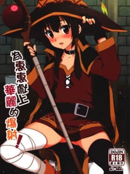Blessing Megumin With A Magnificence Explosion!