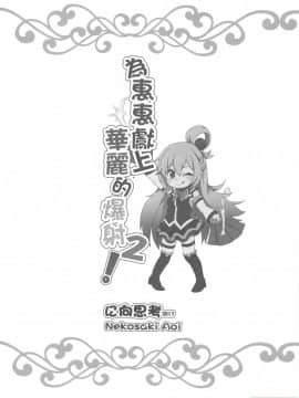 為惠惠獻上華麗的爆射2_00021