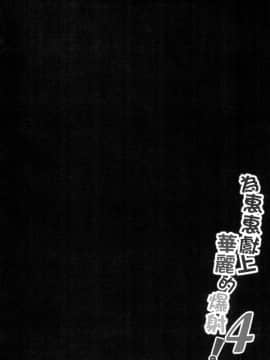 Megumi N Ni Kareina Shasei O! 4 | 為惠惠獻上華麗的爆射4!_004