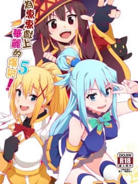 Megumi N Ni Kareina Shasei O! 5 | 為惠惠獻上華麗的爆射5!
