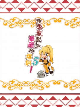 Megumi N Ni Kareina Shasei O! 5 | 為惠惠獻上華麗的爆射5!_022