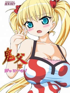 [肌色三昧 (未定)] 鬼父本だってーの! (鬼父) [DL版]