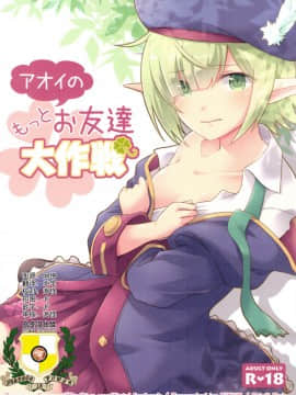 [乌冬汉化组] (C97) [GINKA (ミチル)] アオイのもっとお友達大作戦 (プリンセスコネクト!Re:Dive)
