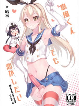 [千仞蘭庭 (哂言)] 島風くんでも恋がしたい (艦隊これくしょん -艦これ-) [中国語] [DL版]