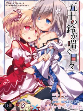 [初雪个人翻译x星幽汉化组] [おかみかいこう (茶請)] 五十の鈴が喘ぐ日々 (マギアレコード 魔法少女まどか☆マギカ外伝)