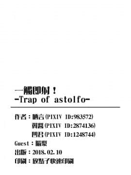 [千仞蘭庭] 一觸即射-Trap of Astolfo- (Fate Apocrypha) [中国語] [DL版]_41