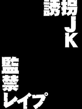 (C96) [どうしょく (大見武士)] 誘拐JK監禁レイプ [中国翻訳]_003