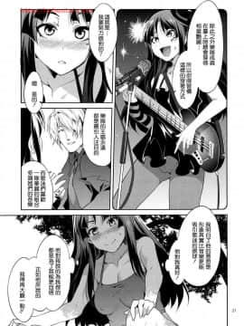 [ありすの宝箱 (水龍敬)] 軽女!! (けいおん!) [Cxming26个人汉化]_020