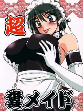 [个人汉化] (C68) [白液書房 (A輝廃都)] 超・糞メイド (これが私の御主人様)