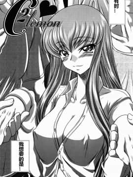 (C78) [ぶるーびーん (要青豆)] C2lemon (コードギアス 反逆のルルーシュ) [遥远的守护者个人汉化]_003