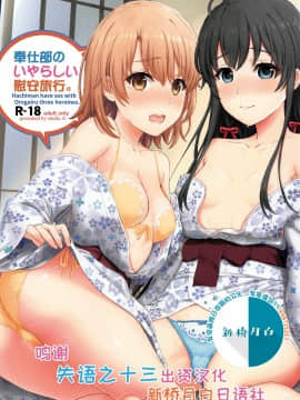 [studio A (稲鳴四季)] 奉仕部のいやらしい慰安旅行。 (やはり俺の青春ラブコメはまちがっている。) [中国翻訳] [2020年1月25日]