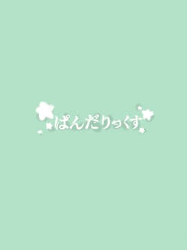 [绅士仓库汉化] [ぱんだりっくす (ごーごーぱんだ)] いちばんぼしみいつけた [DL版]_28