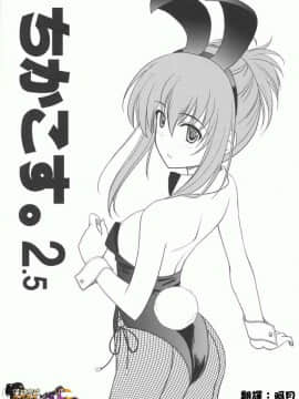 [清純突破漢化組] (コスカ18号店) [黒酢堂 (まさきち)] ちかこす。2.5 (シスター・プリンセス)
