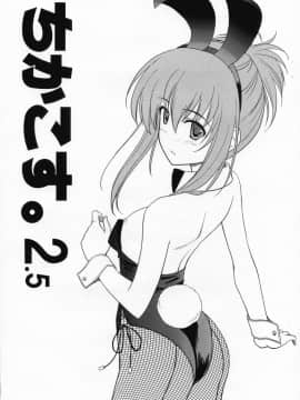[清純突破漢化組] (コスカ18号店) [黒酢堂 (まさきち)] ちかこす。2.5 (シスター・プリンセス)_01