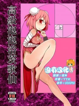 [沒有漢化] [やし屋 (Yassy)] 高級ソープ茨歌仙 | 高級泡泡浴茨歌仙 (東方Project) [DL版]