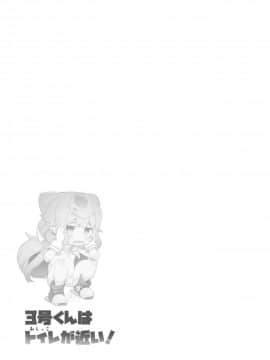[瑞树汉化组] [くろぽぷら (ニャックル)] 3号くんはトイレ(おしっこ)が近い！ (ハッカドール) [DL版]_18