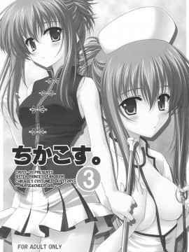 [清純突破漢化組] (C70) [黒酢堂 (まさきち)] ちかこす。 3 (シスタープリンセス)_002