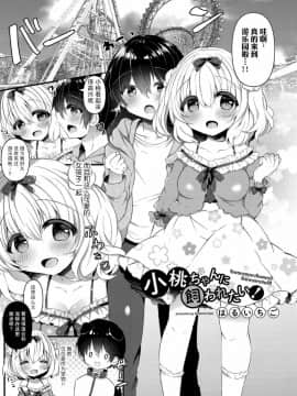[绅士仓库汉化] [はるいちご] 小桃ちゃんに飼われたい! 2 [DL版]_03
