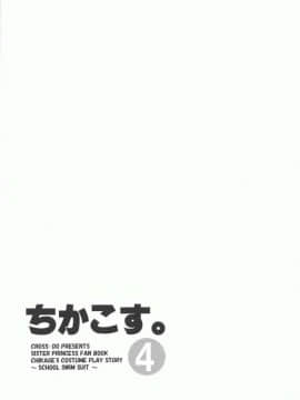 [清純突破漢化組] (C72) [黒酢堂 (まさきち)] ちかこす。 4 (シスタープリンセス)_M23_17