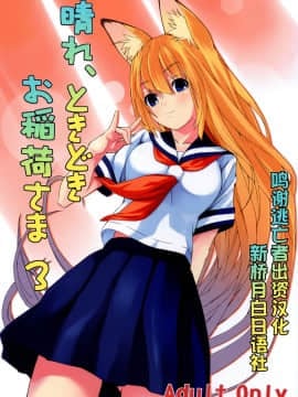 [逃亡者x新桥月白日语社汉化] (C73) [千変万化式 (DATE)] 晴れ、ときどきお稲荷さま 3 (我が家のお稲荷さま。)