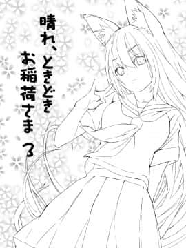[逃亡者x新桥月白日语社汉化] (C73) [千変万化式 (DATE)] 晴れ、ときどきお稲荷さま 3 (我が家のお稲荷さま。)_02