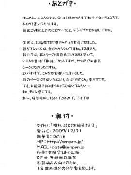 [逃亡者x新桥月白日语社汉化] (C73) [千変万化式 (DATE)] 晴れ、ときどきお稲荷さま 3 (我が家のお稲荷さま。)_21